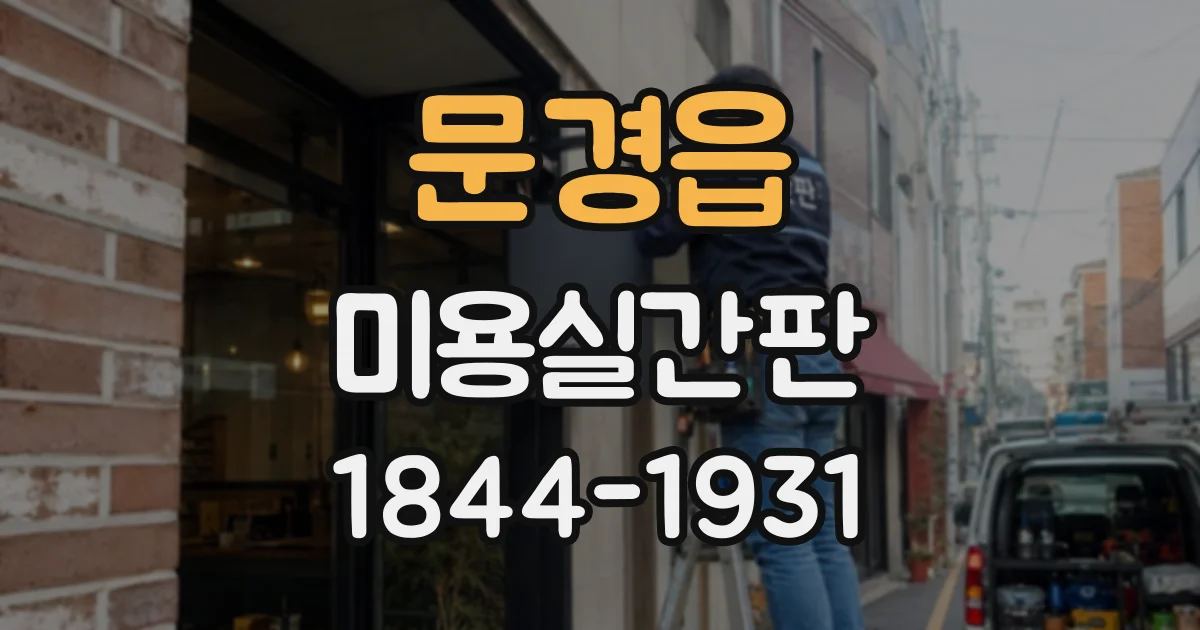 문경읍 미용실간판