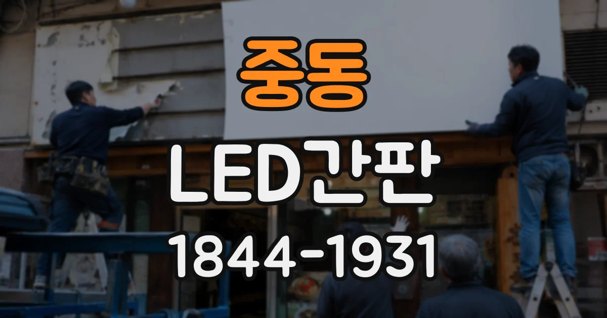 중동 LED간판