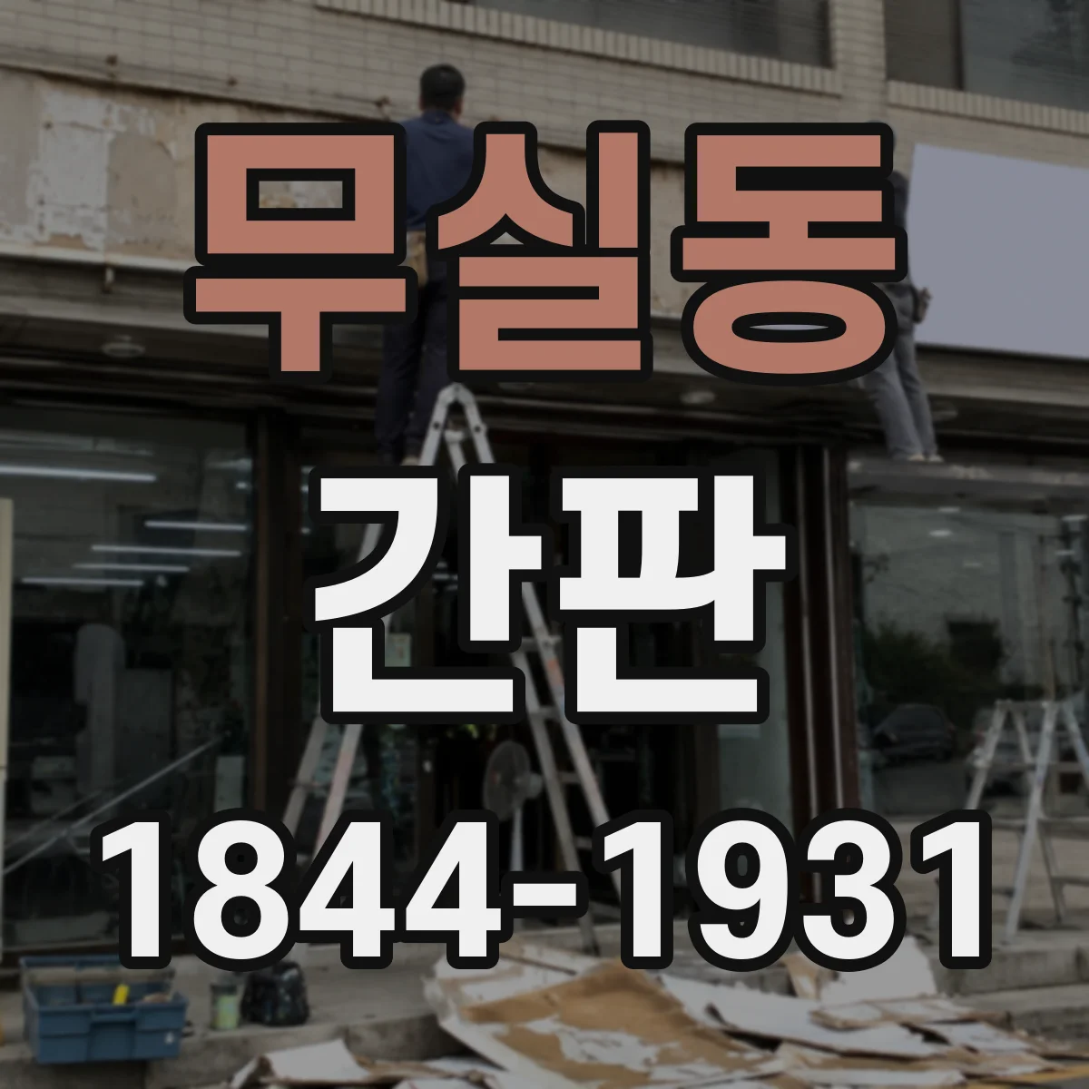 무실동 간판