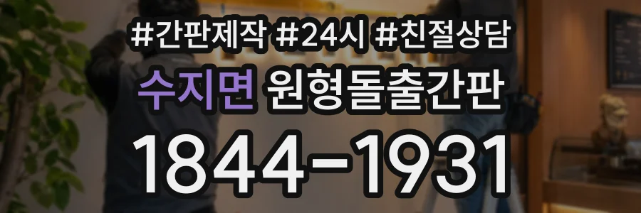 수지면 원형돌출간판 상담 전화 1844-1931