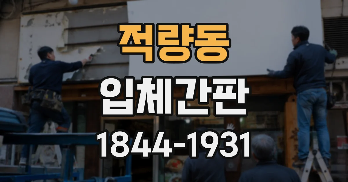 적량동 입체간판