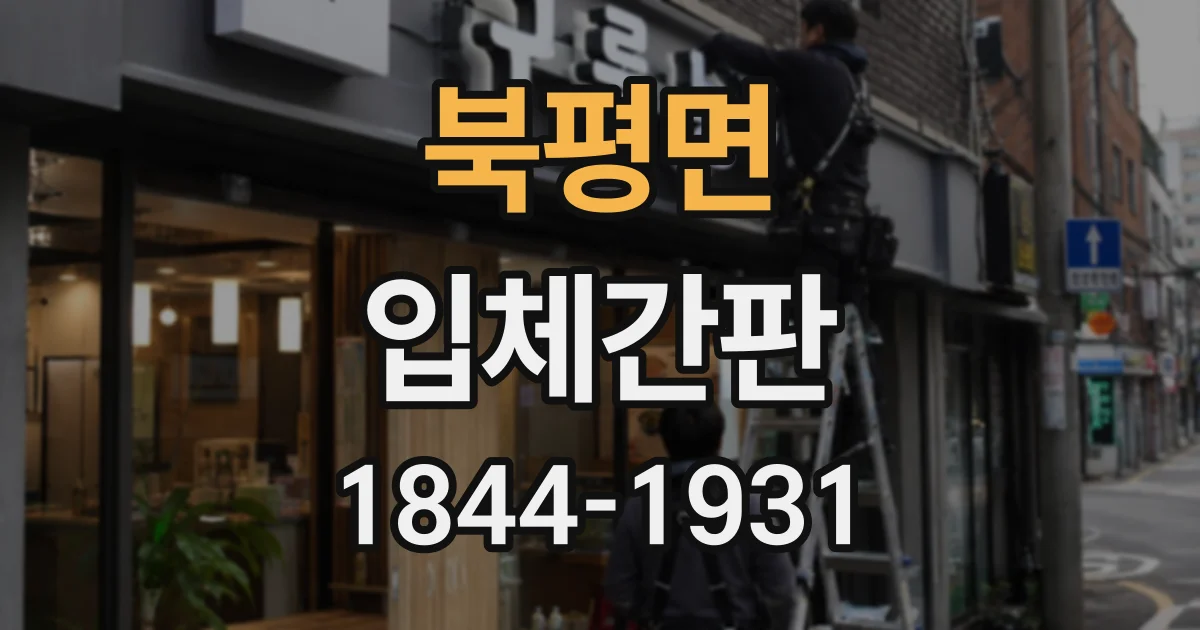 북평면 입체간판
