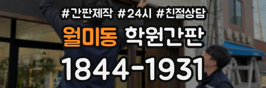 월미동 학원간판 상담 전화 1844-1931