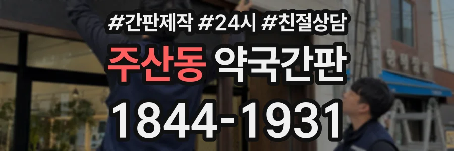 주산동 약국간판 상담 전화 1844-1931