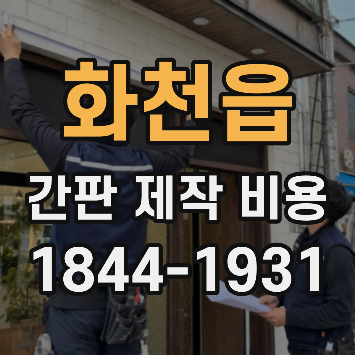 화천읍 간판 제작 비용