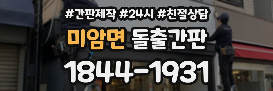 미암면 돌출간판 상담 전화 1844-1931