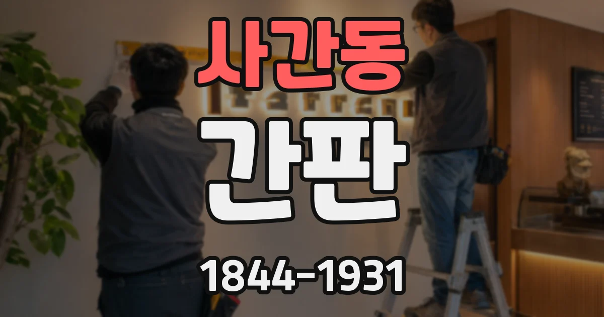 사간동 간판