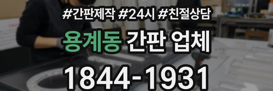 용계동 간판 업체