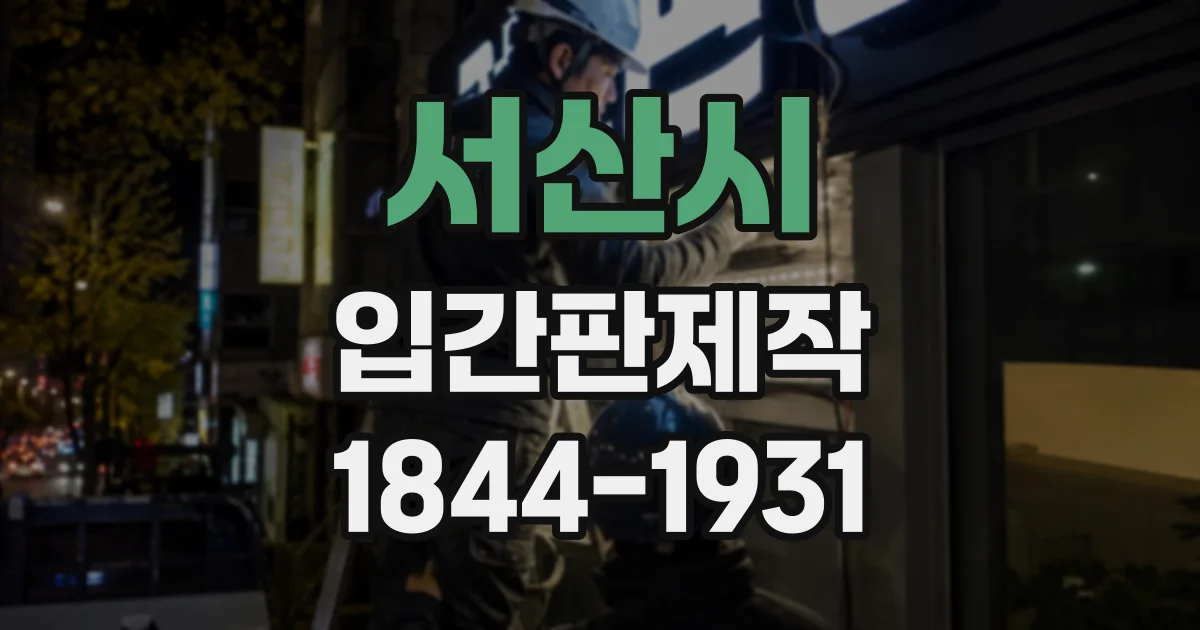 서산시 입간판제작