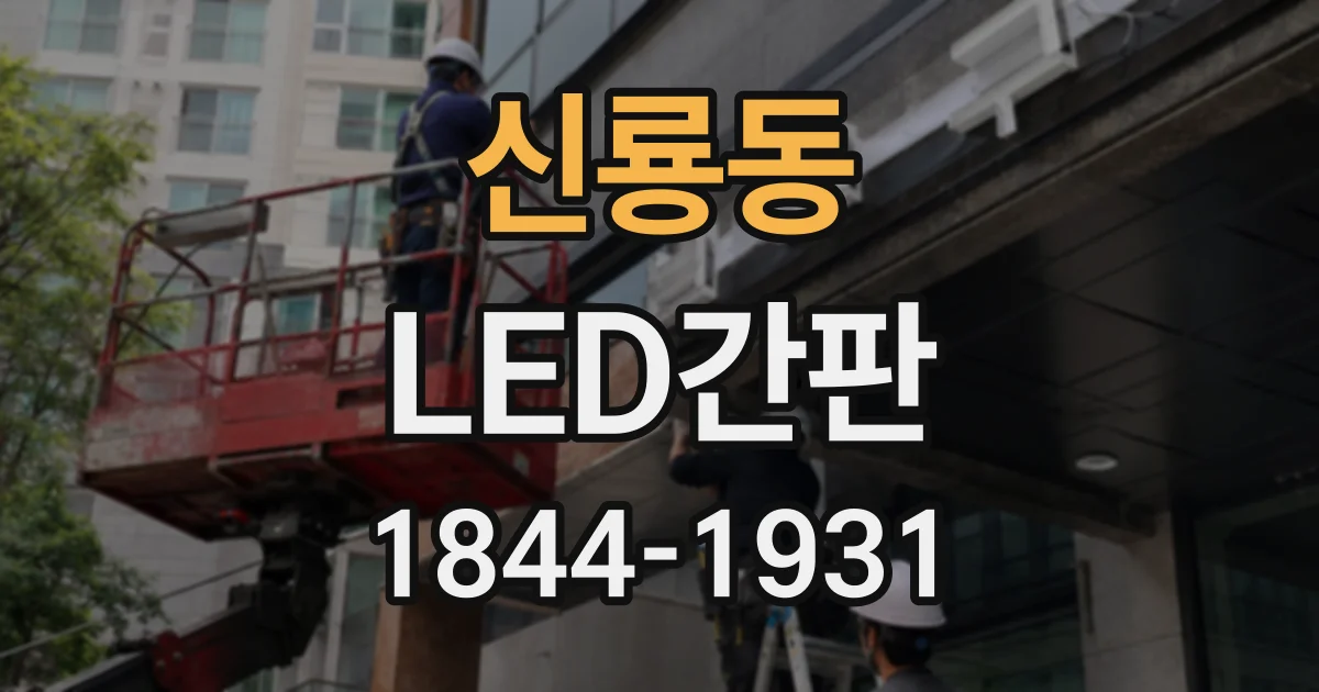 신룡동 LED간판