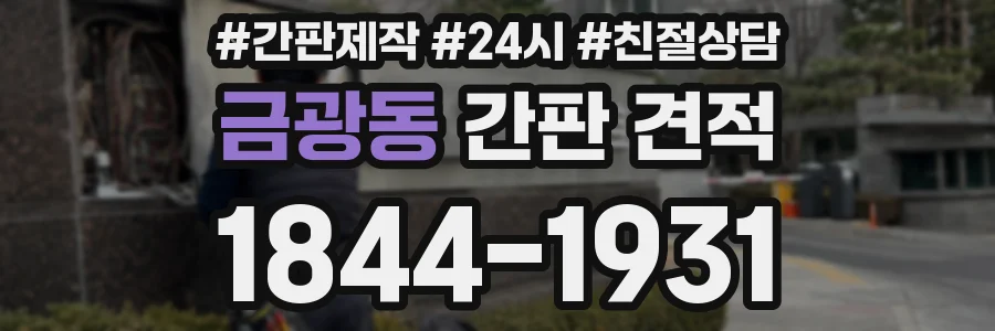 금광동 간판 견적