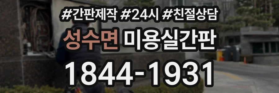 성수면 미용실간판 상담 전화 1844-1931