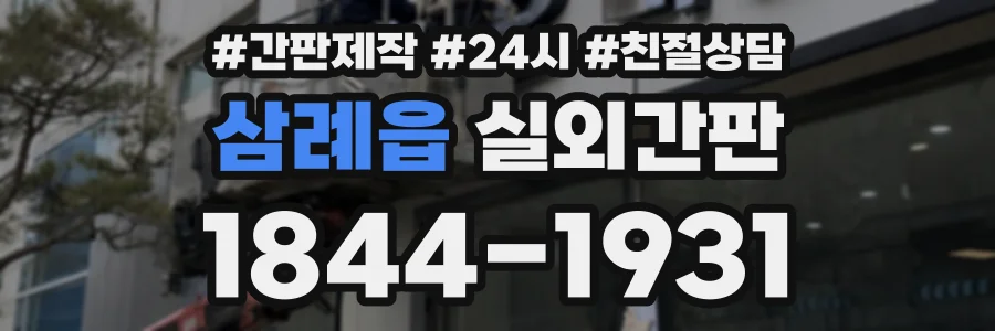 삼례읍 실외간판 상담 전화 1844-1931