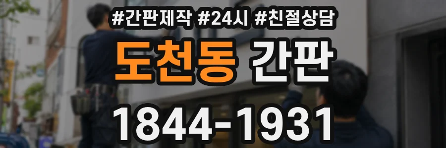 도천동 간판