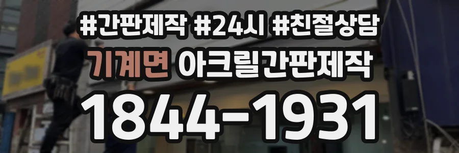 기계면 아크릴간판제작 상담 전화 1844-1931