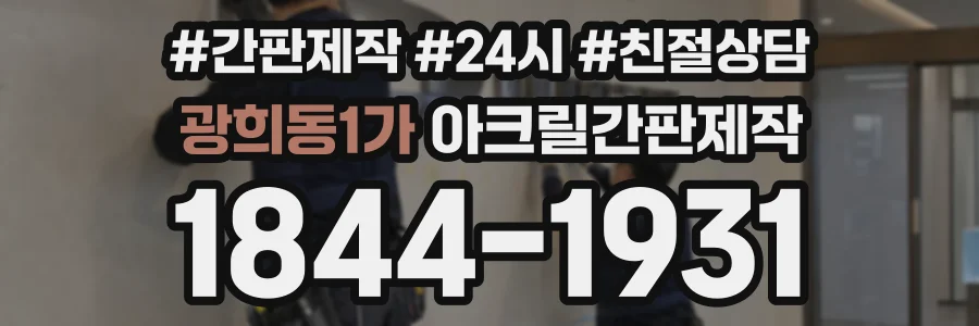광희동1가 아크릴간판제작 상담 전화 1844-1931