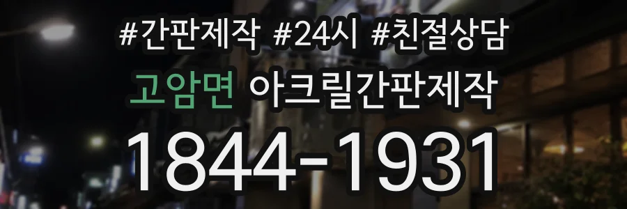 고암면 아크릴간판제작 상담 전화 1844-1931