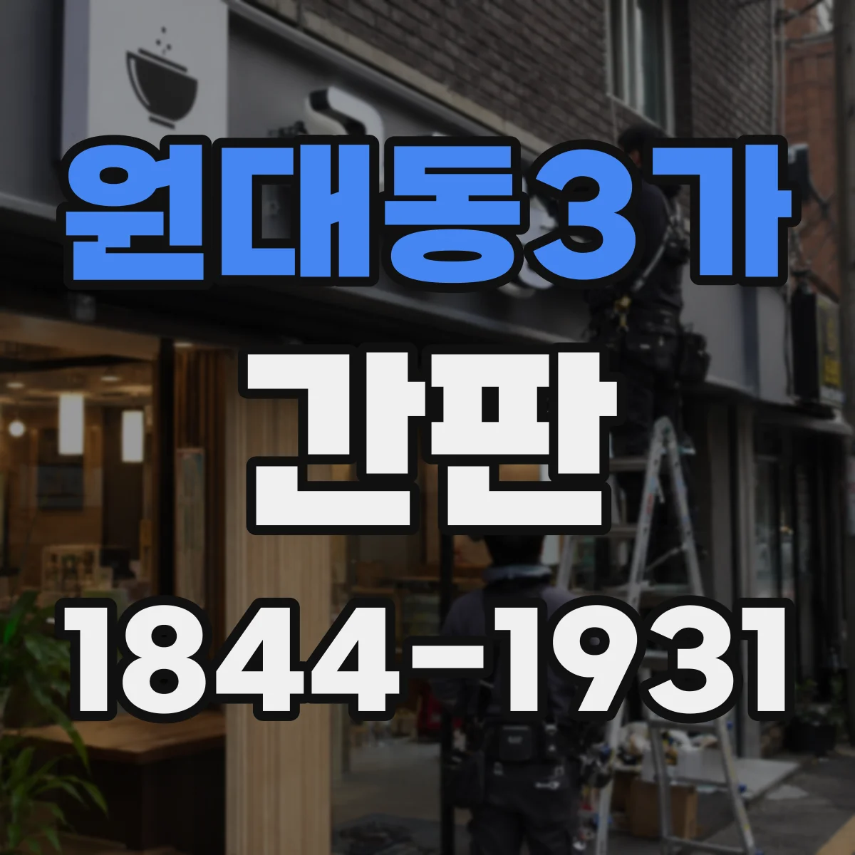 원대동3가 간판