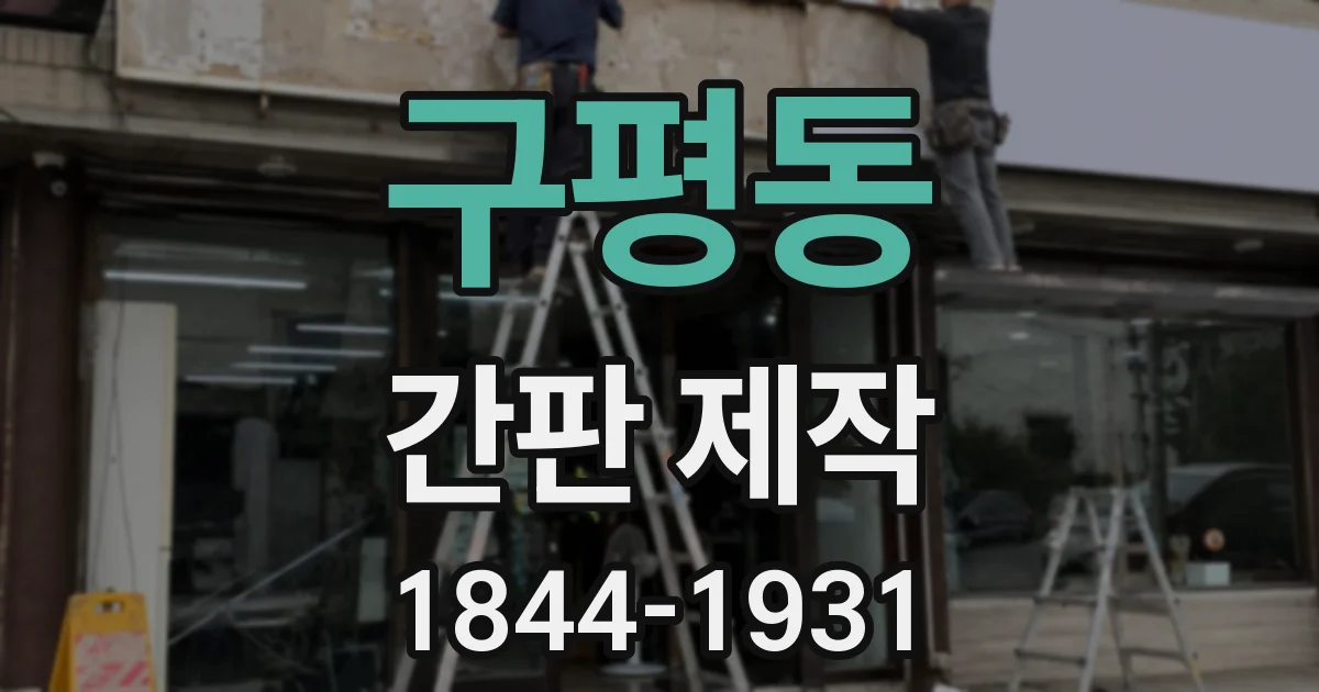 구평동 간판 제작
