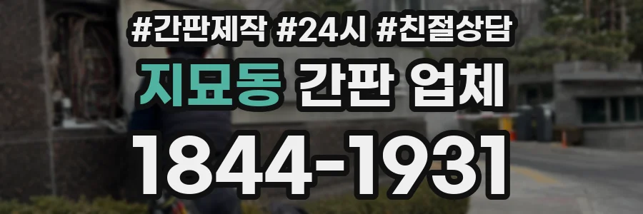 지묘동 간판 업체