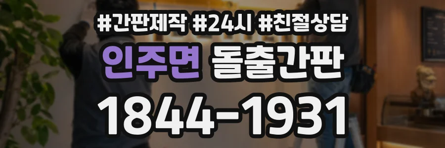 인주면 돌출간판 상담 전화 1844-1931