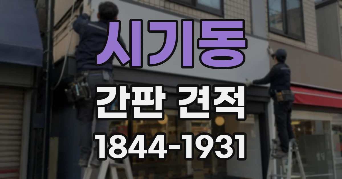 시기동 간판 견적