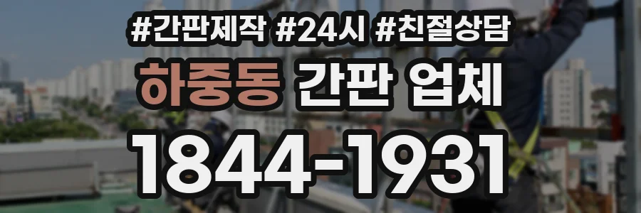 하중동 간판 업체