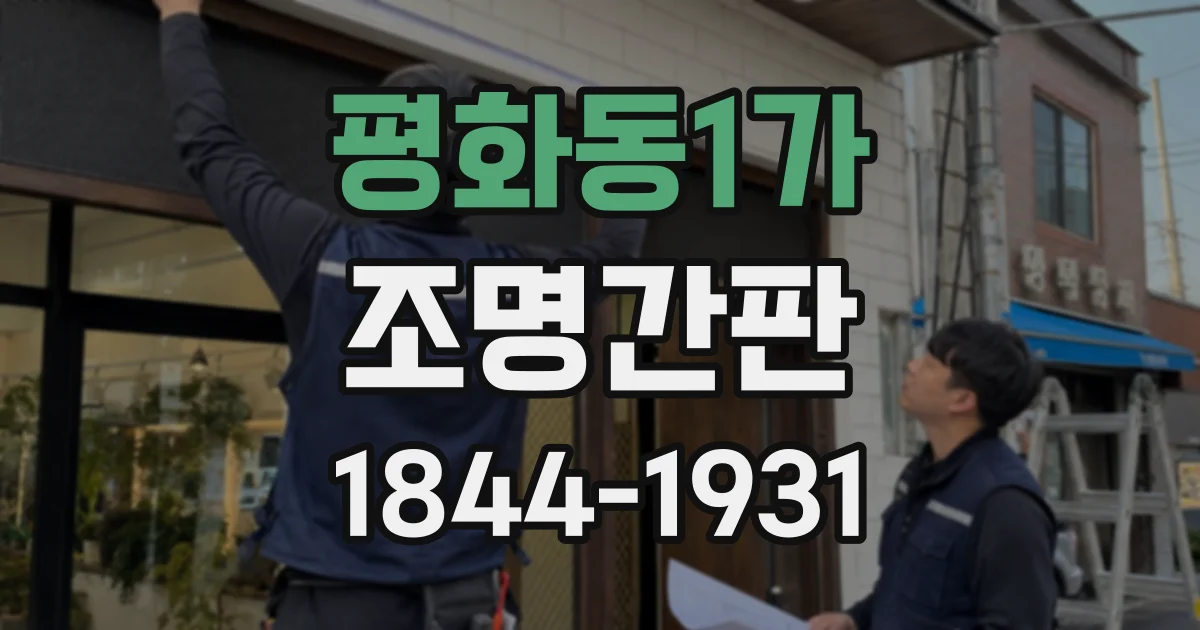 평화동1가 조명간판