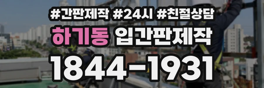하기동 입간판제작 상담 전화 1844-1931