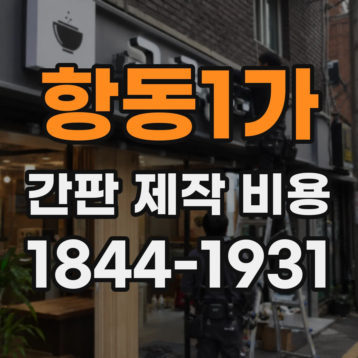 항동1가 간판 제작 비용