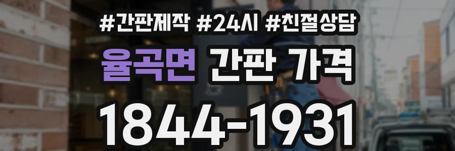 율곡면 간판 가격