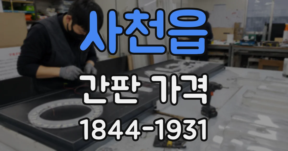 사천읍 간판 가격