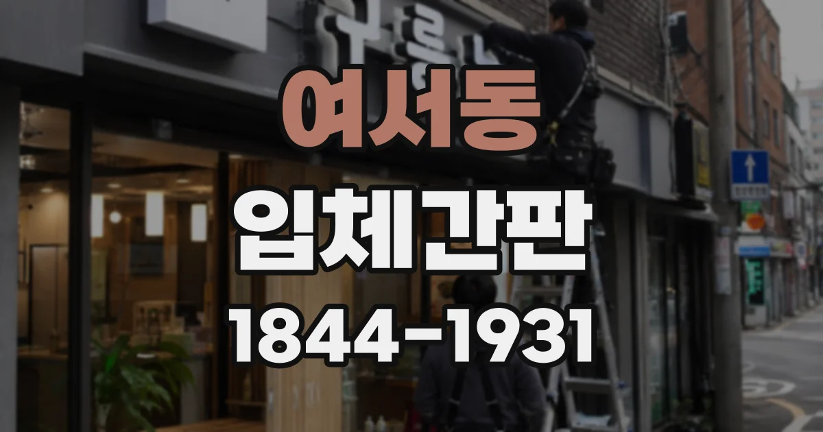 여서동 입체간판