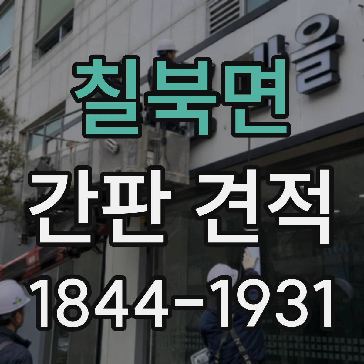 칠북면 간판 견적
