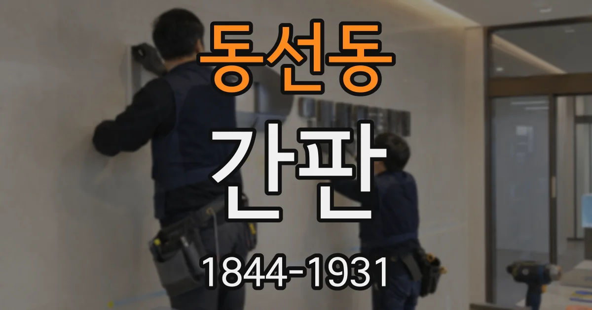 동선동 간판