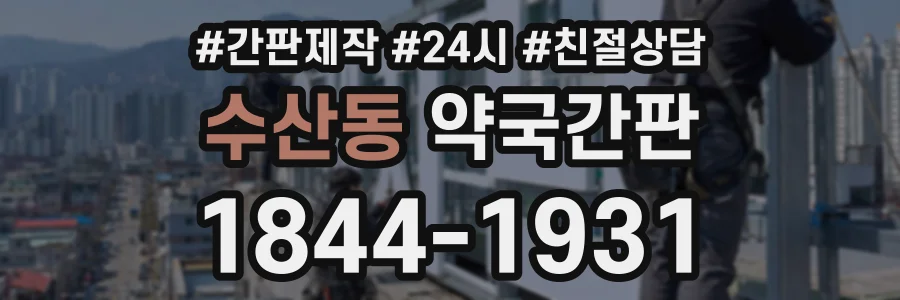 수산동 약국간판 상담 전화 1844-1931