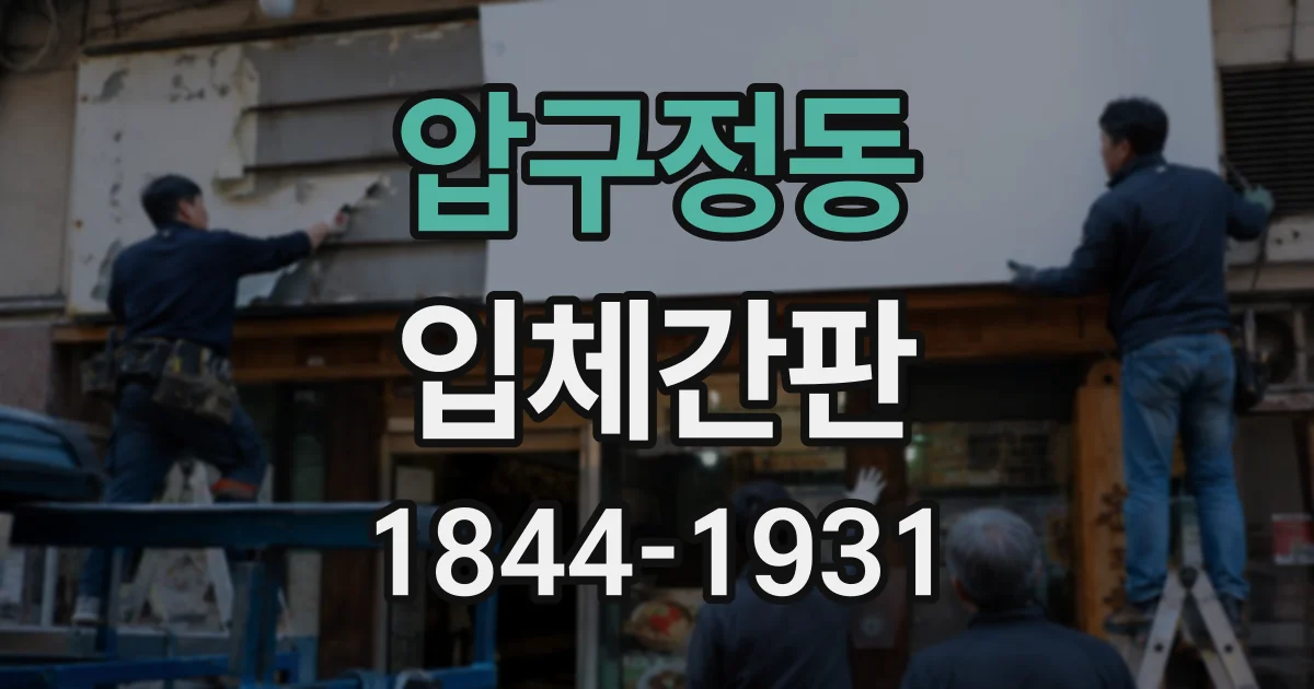 압구정동 입체간판