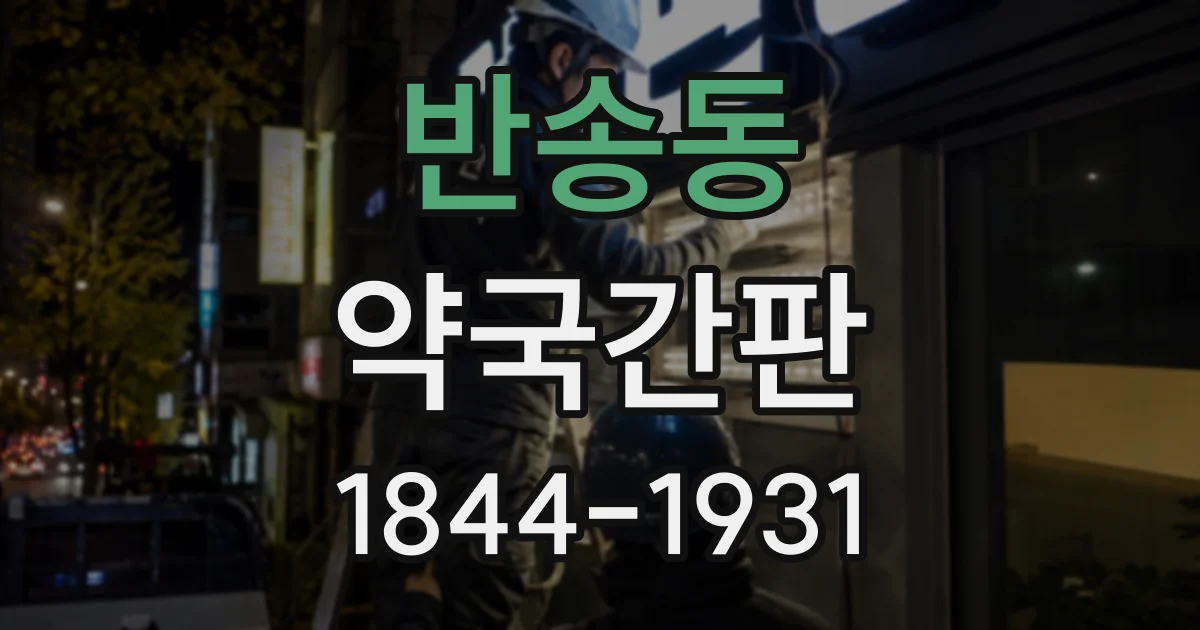 반송동 약국간판
