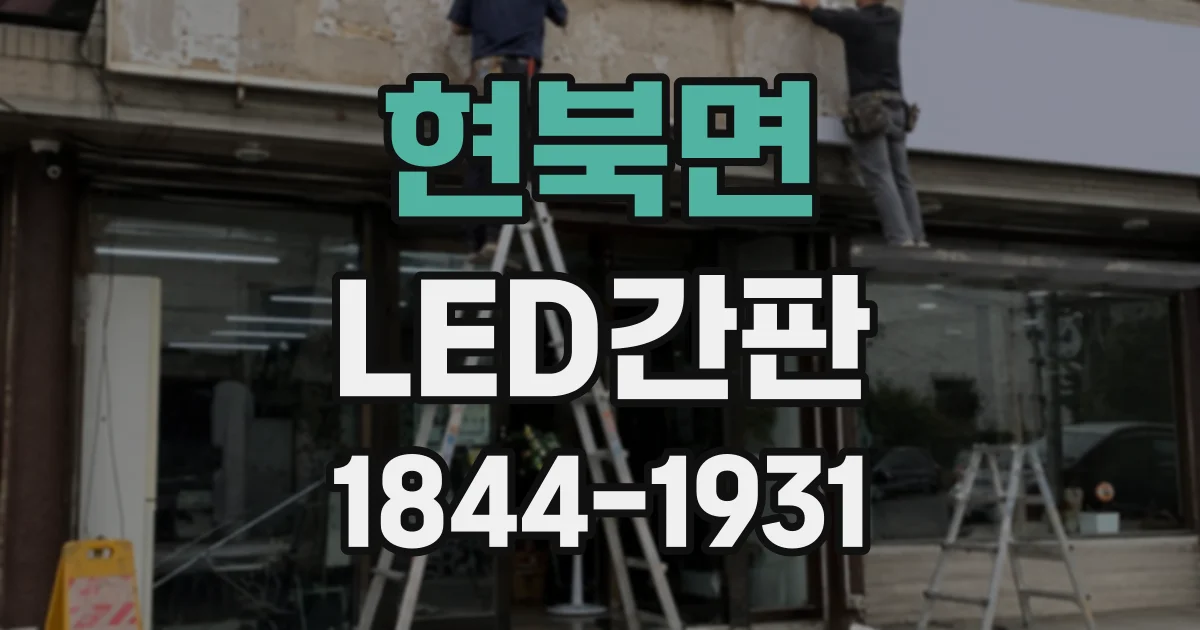 현북면 LED간판