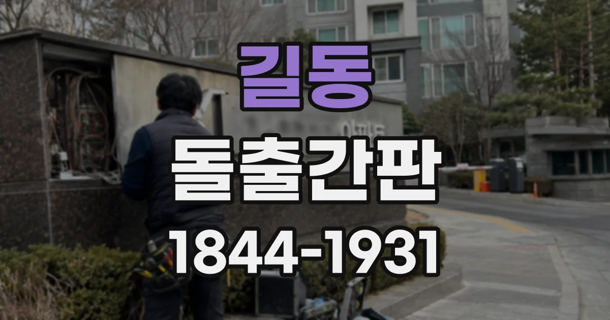 길동 돌출간판