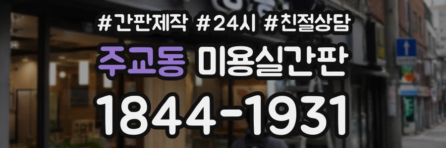 주교동 미용실간판 상담 전화 1844-1931