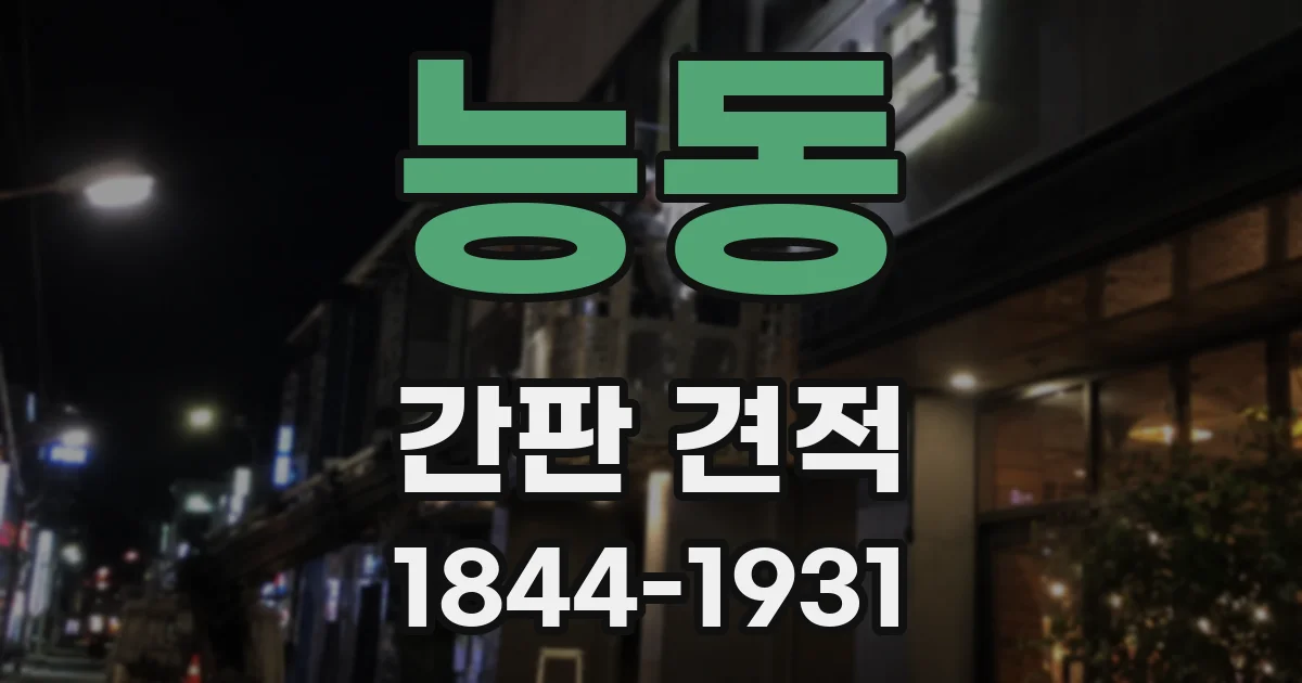 능동 간판 견적