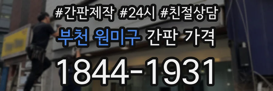부천 원미구 간판 가격