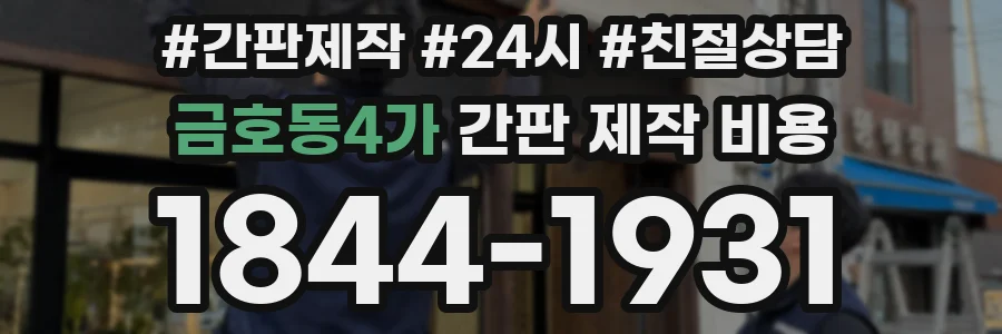 금호동4가 간판 제작 비용