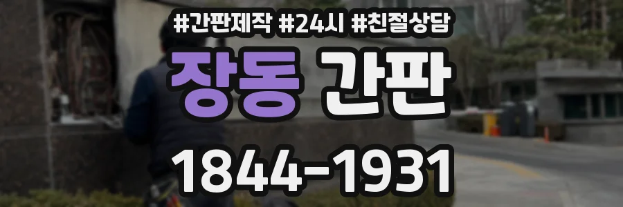 장동 간판