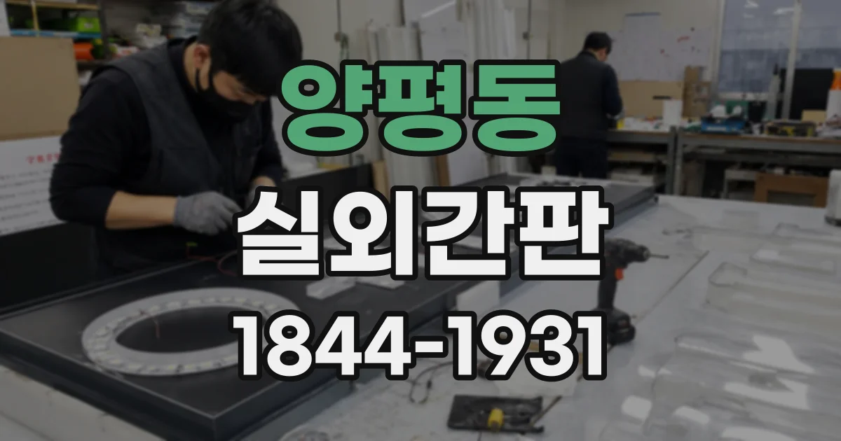 양평동 실외간판