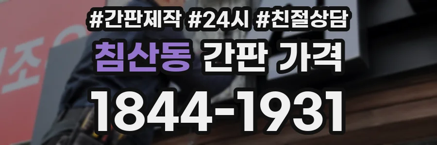 침산동 간판 가격