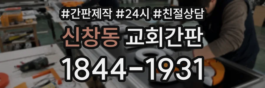 신창동 교회간판 상담 전화 1844-1931