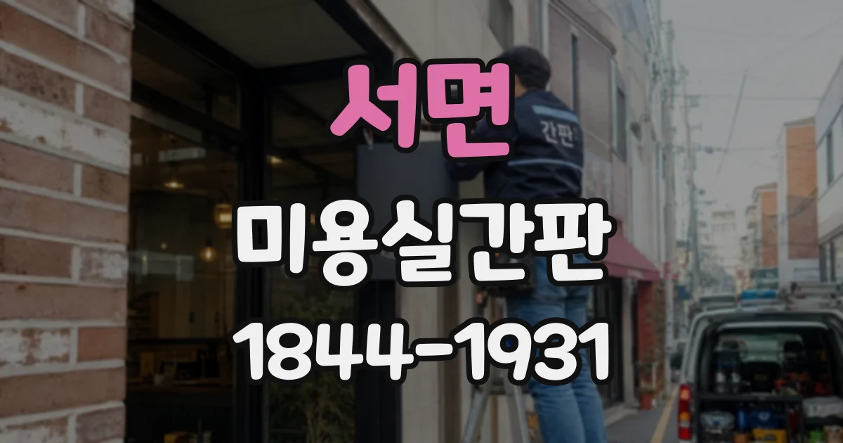 서면 미용실간판