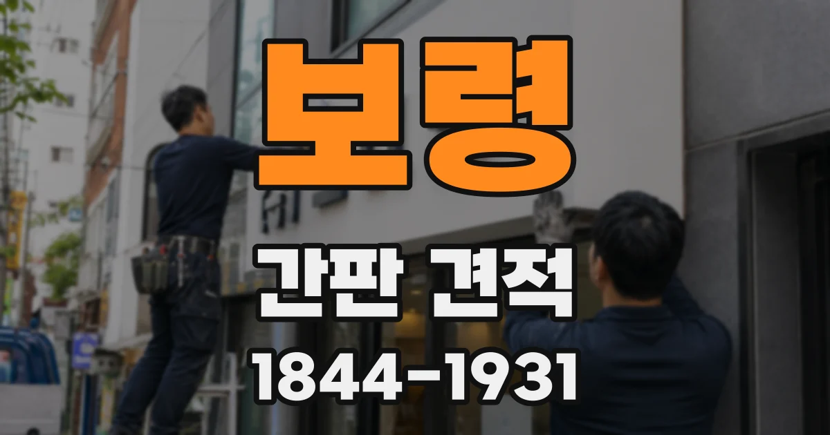 보령 간판 견적
